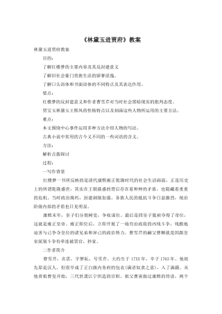 《林黛玉进贾府》教案