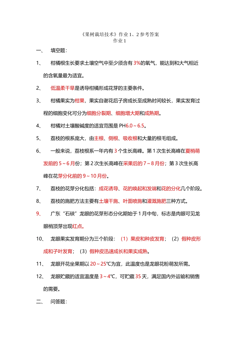 《果树栽培技术》作业1、2参考答案_第2页