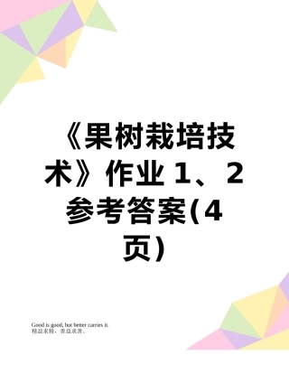 《果树栽培技术》作业1、2参考答案