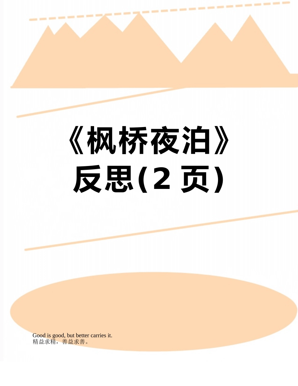 《枫桥夜泊》反思_第1页