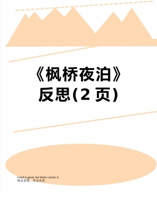 《枫桥夜泊》反思