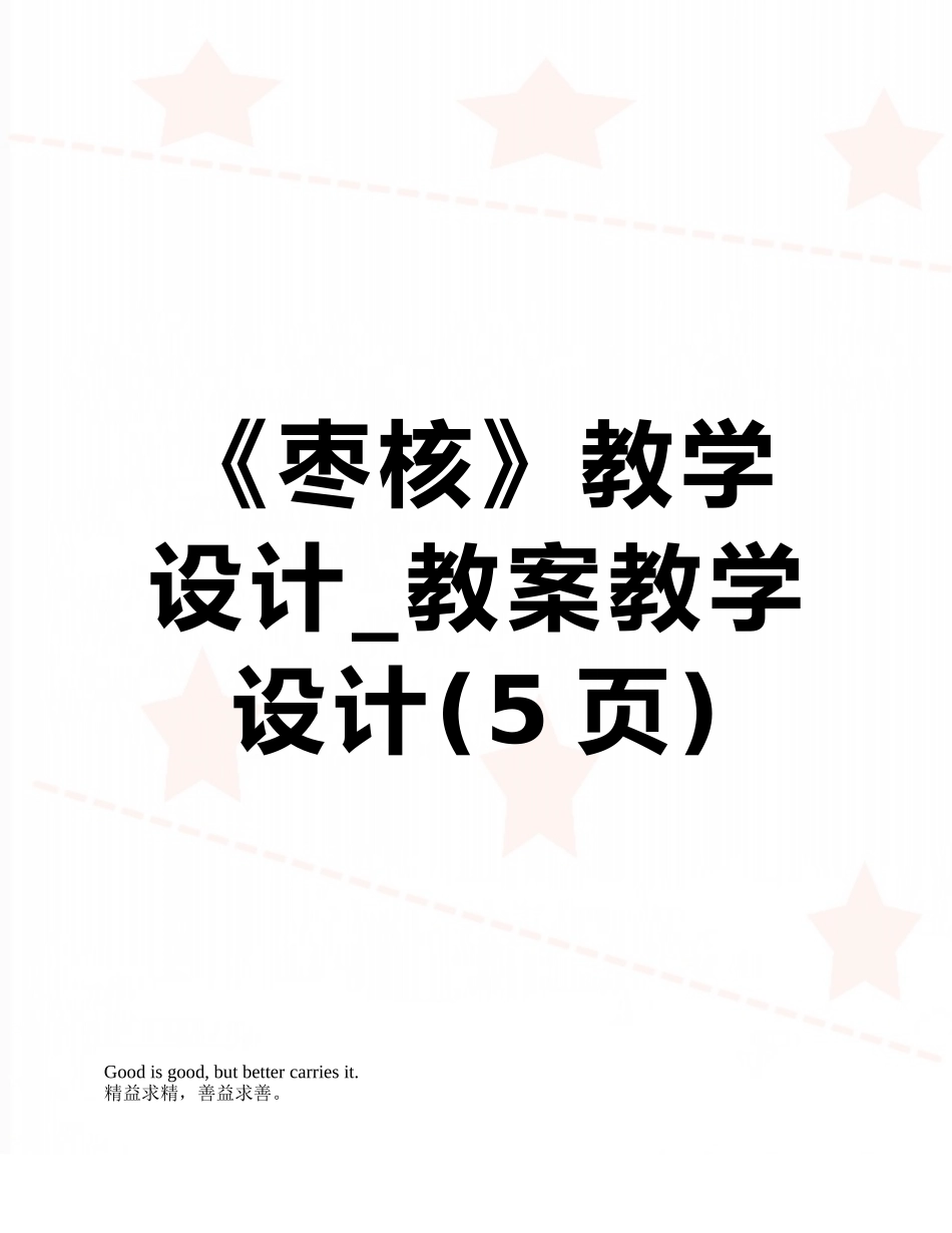 《枣核》教学设计-教案教学设计_第1页