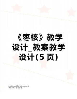 《枣核》教学设计-教案教学设计
