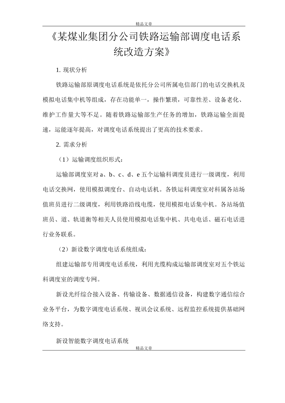 《某煤业集团分公司铁路运输部调度电话系统改造方案》_第1页