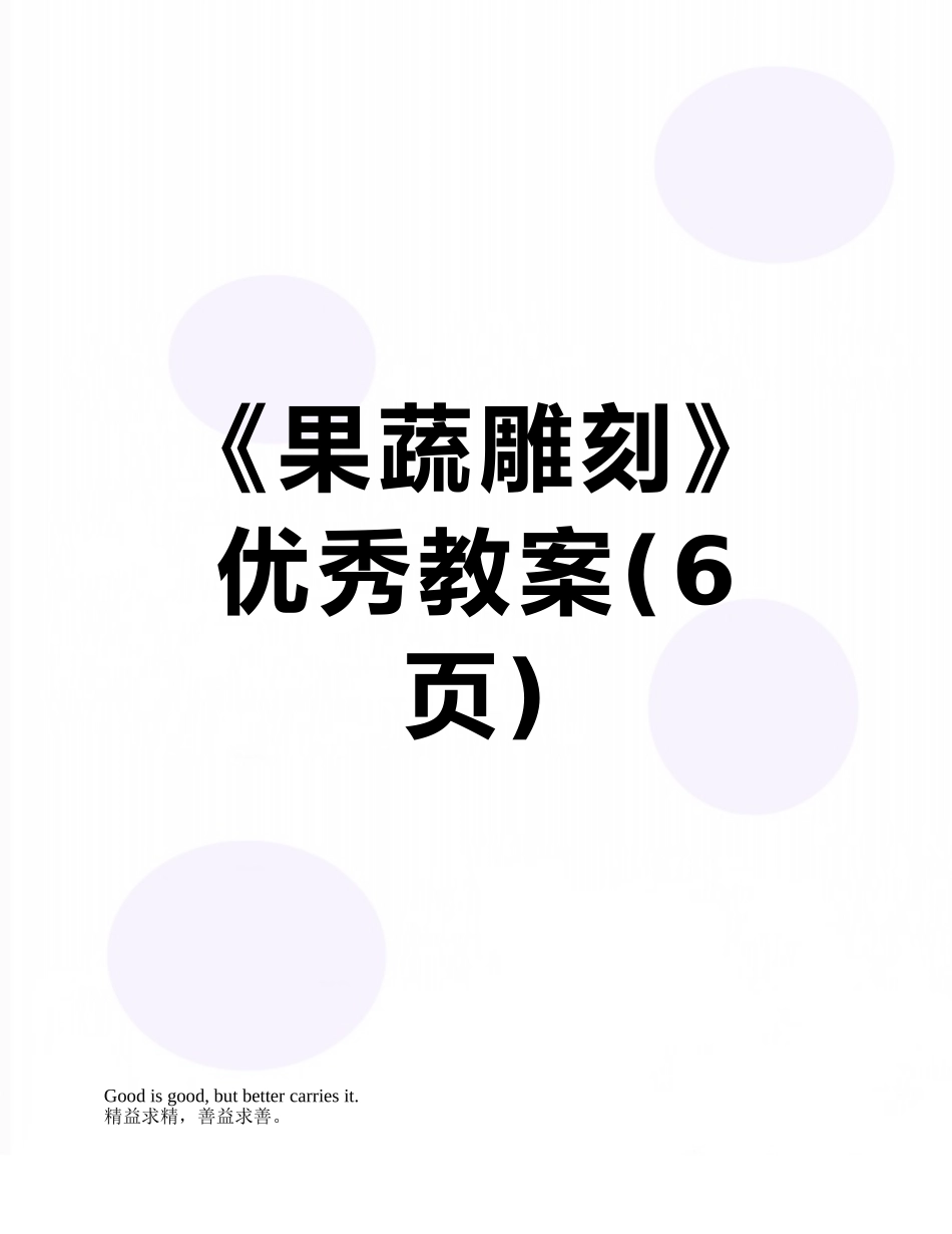 《果蔬雕刻》优秀教案_第1页