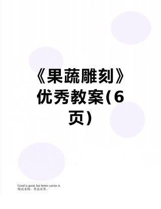 《果蔬雕刻》优秀教案