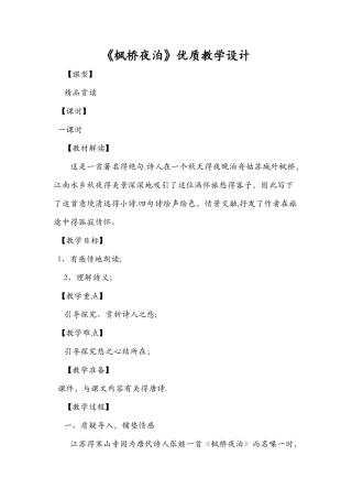 《枫桥夜泊》优质教学设计