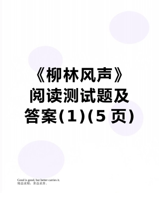 《柳林风声》阅读测试题及答案
