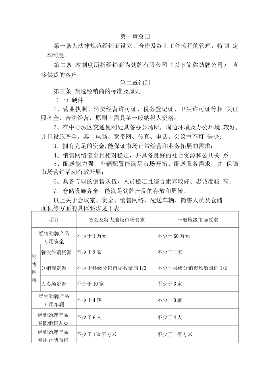 《某知名公司经销商管理制度》_第1页