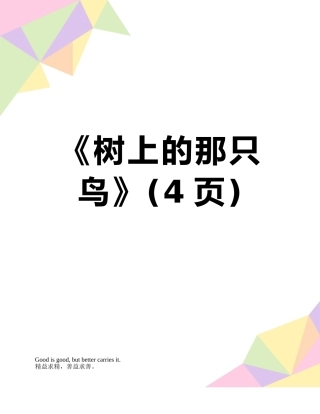 《树上的那只鸟》