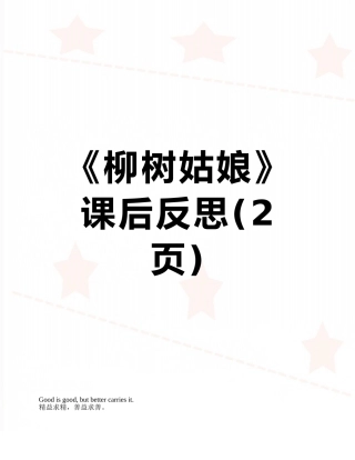 《柳树姑娘》课后反思