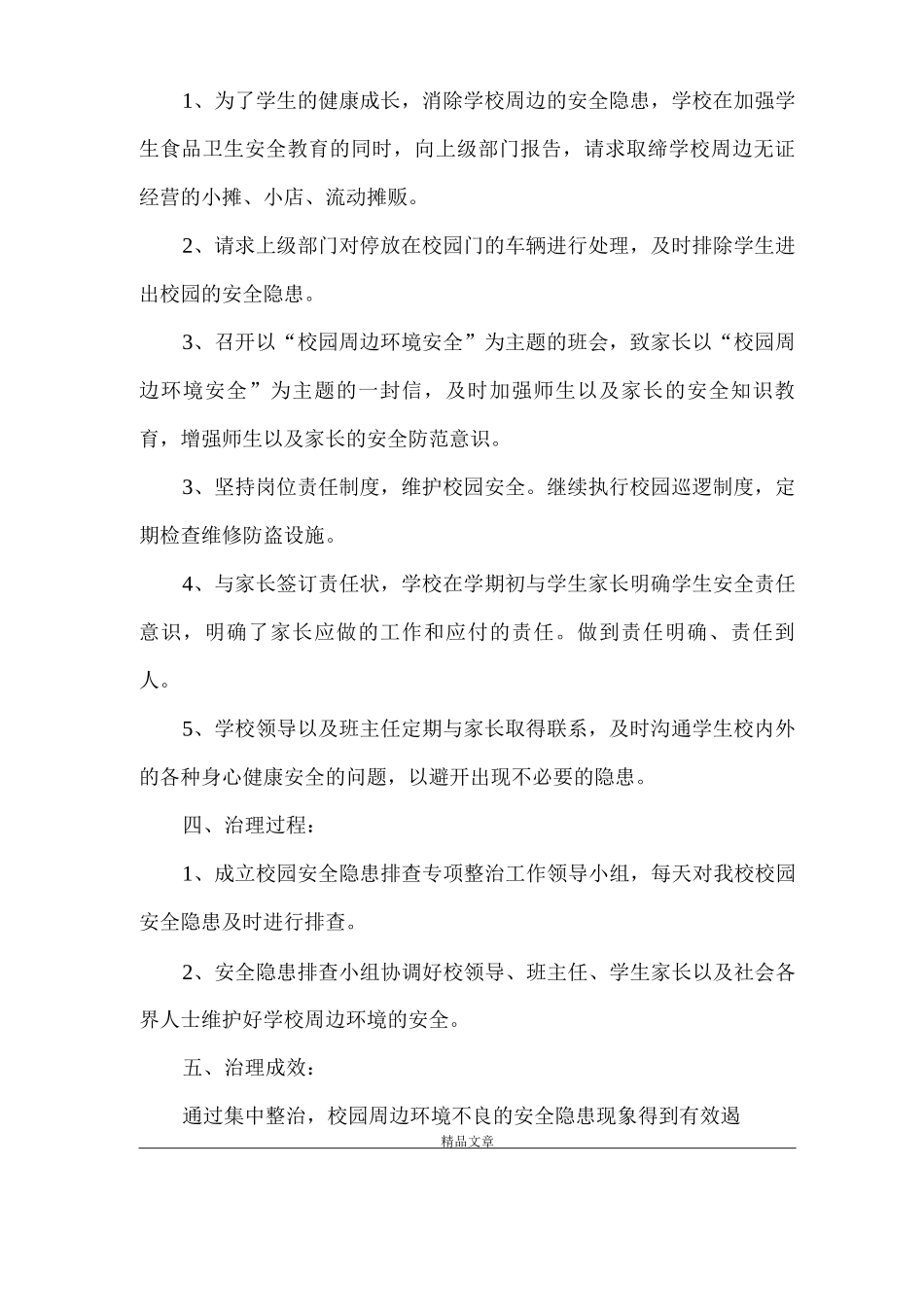 《校园及周边环境安全隐患排查报告》_第2页