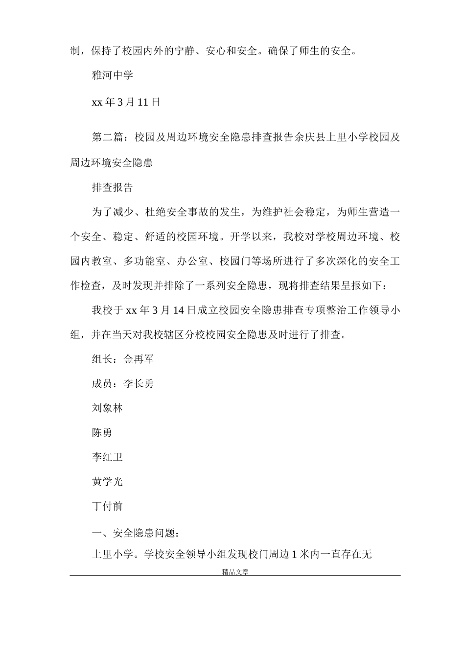 《校园及周边环境安全隐患排查报告》_第3页