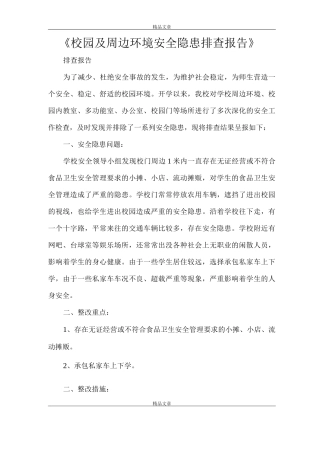 《校园及周边环境安全隐患排查报告》
