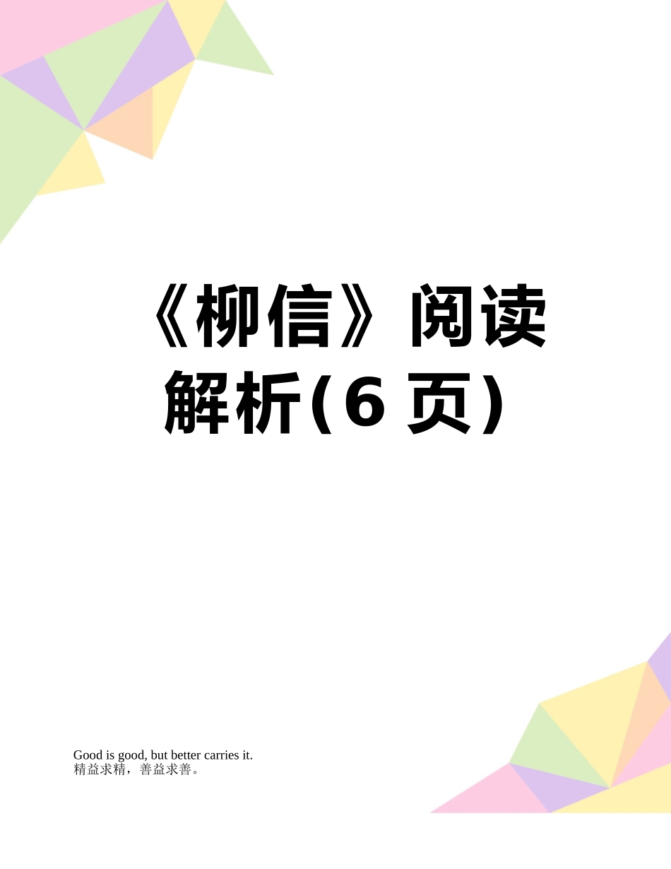 《柳信》阅读解析_第1页