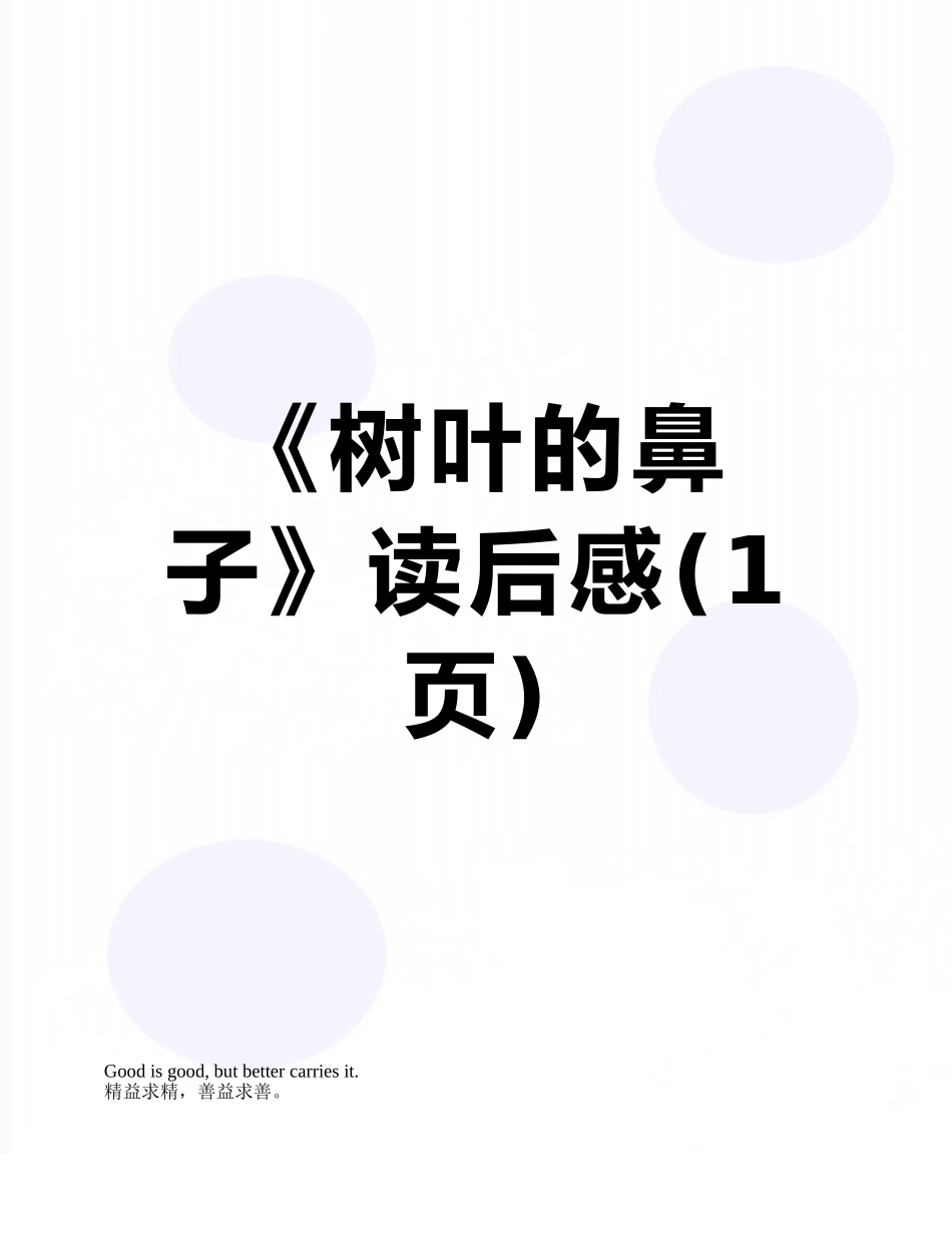 《树叶的鼻子》读后感_第1页