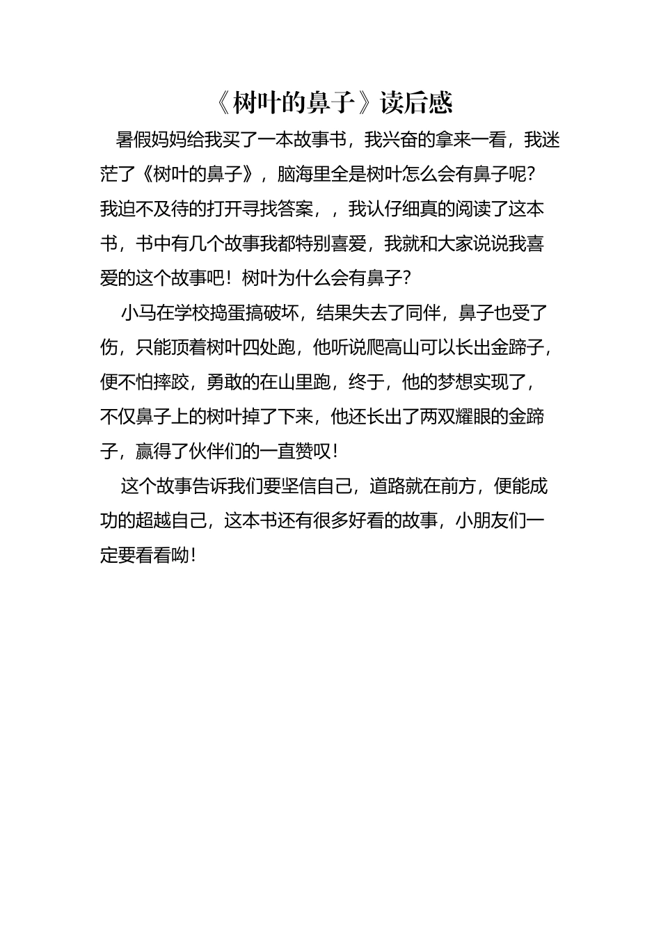 《树叶的鼻子》读后感_第2页