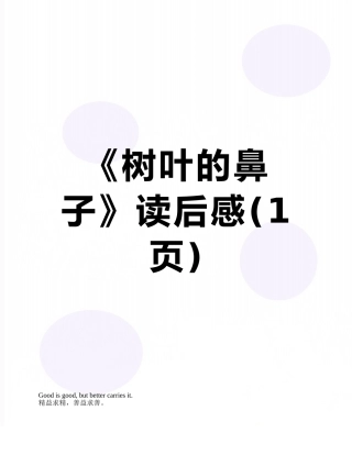 《树叶的鼻子》读后感