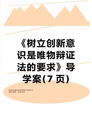 《树立创新意识是唯物辩证法的要求》导学案