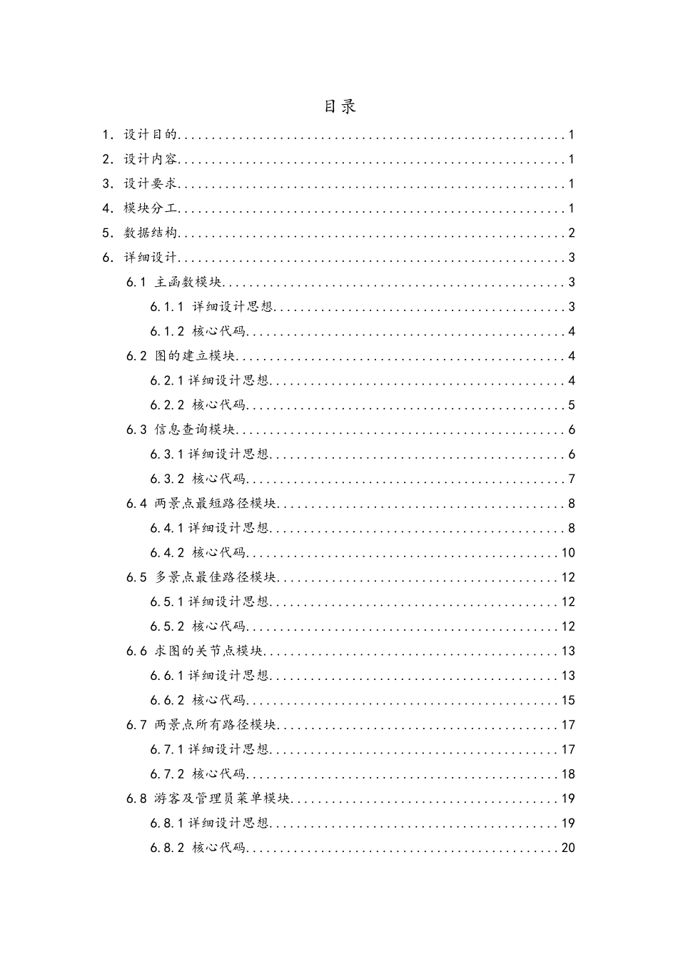 《校园导游咨询系统》数据结构课程设计说明书_第2页