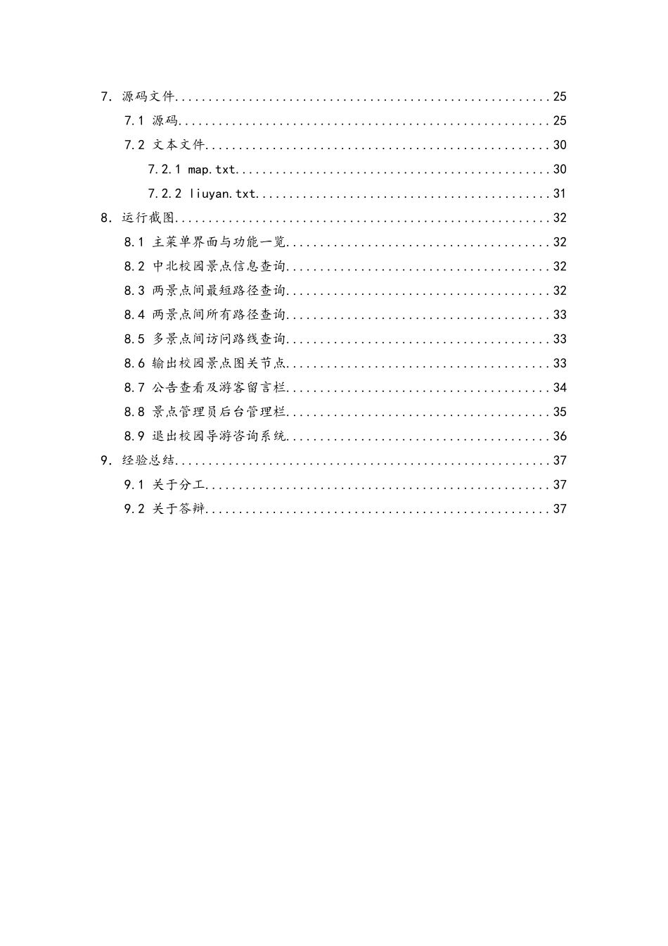 《校园导游咨询系统》数据结构课程设计说明书_第3页