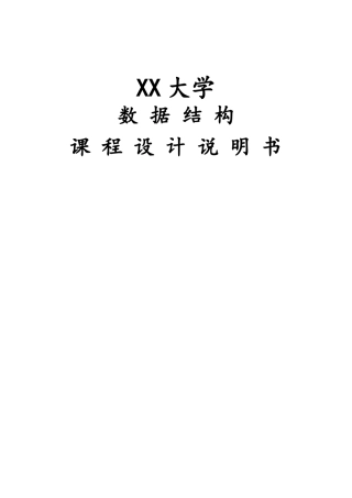 《校园导游咨询系统》数据结构课程设计说明书
