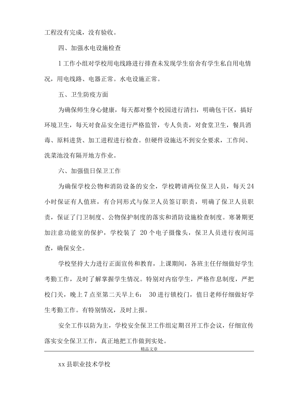 《校园安全隐患排查整治活动的汇报》_第2页