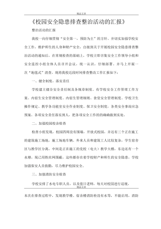 《校园安全隐患排查整治活动的汇报》