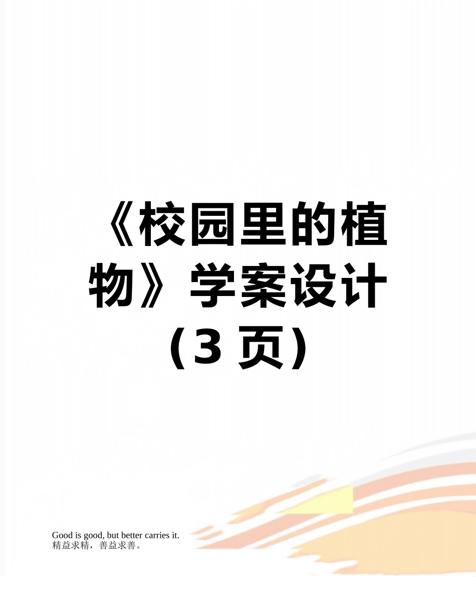 《校园里的植物》学案设计_第1页