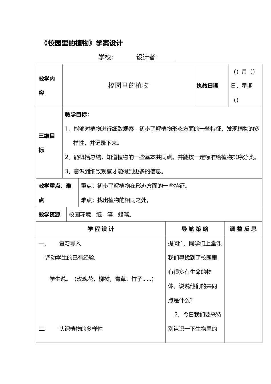 《校园里的植物》学案设计_第2页