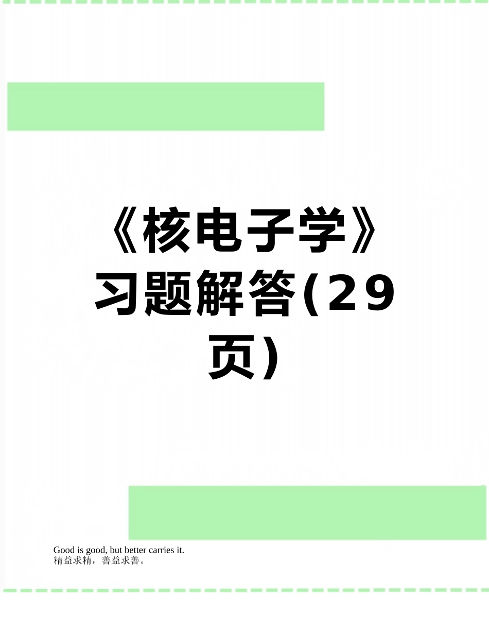 《核电子学》习题解答_第1页