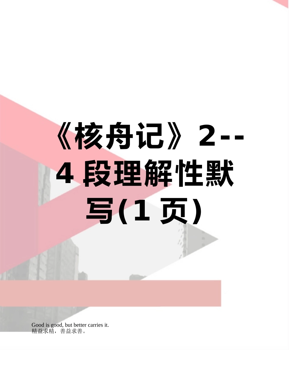 《核舟记》2--4段理解性默写_第1页