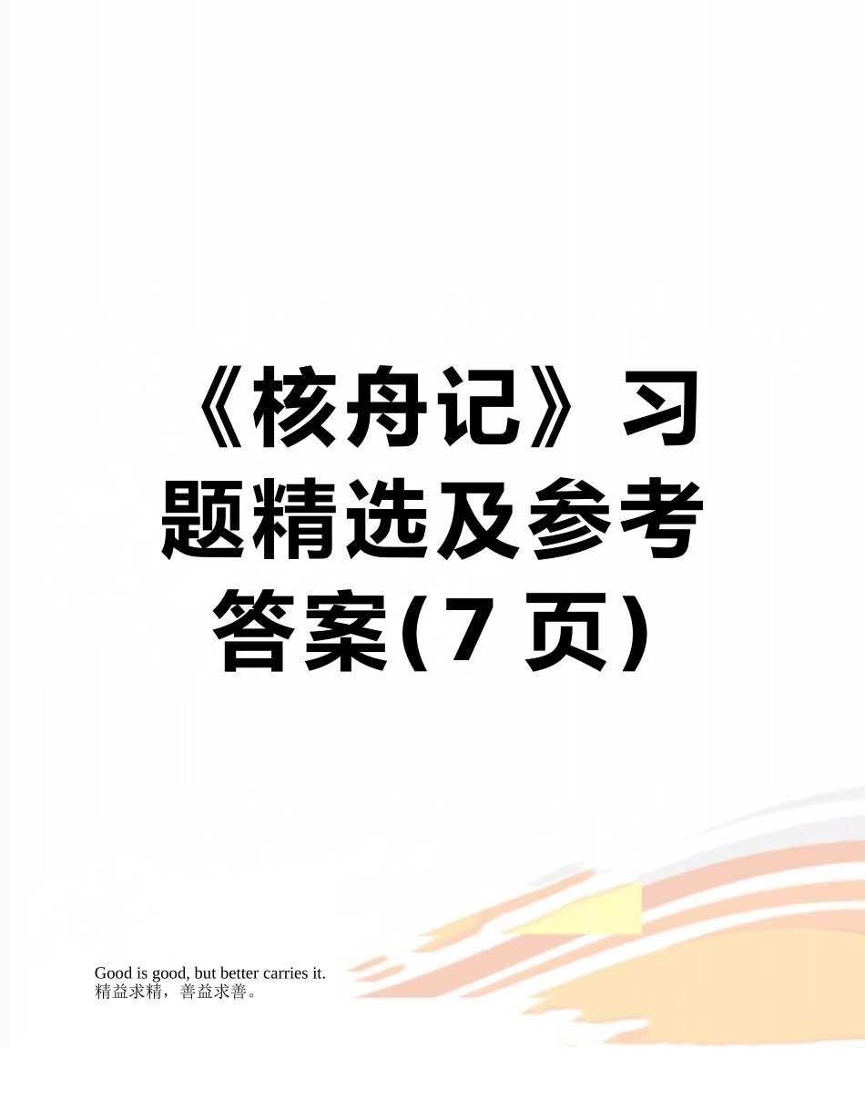 《核舟记》习题精选及参考答案_第1页