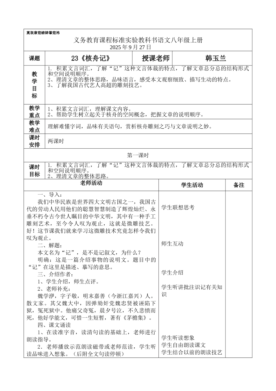 《核舟记》表格教案_第1页