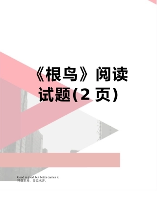 《根鸟》阅读试题