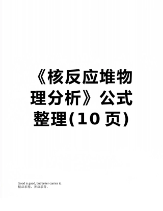 《核反应堆物理分析》公式整理