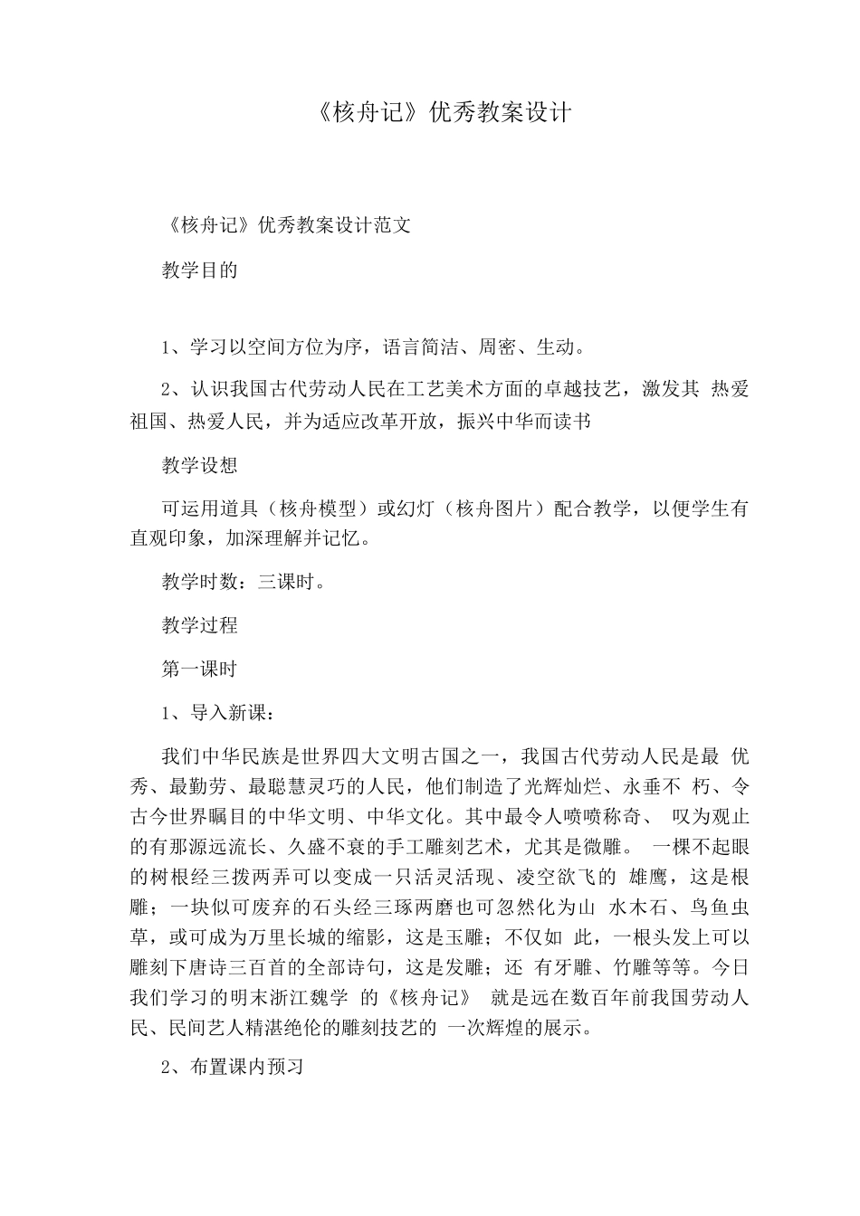 《核舟记》优秀教案设计_第1页