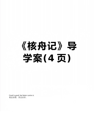 《核舟记》导学案