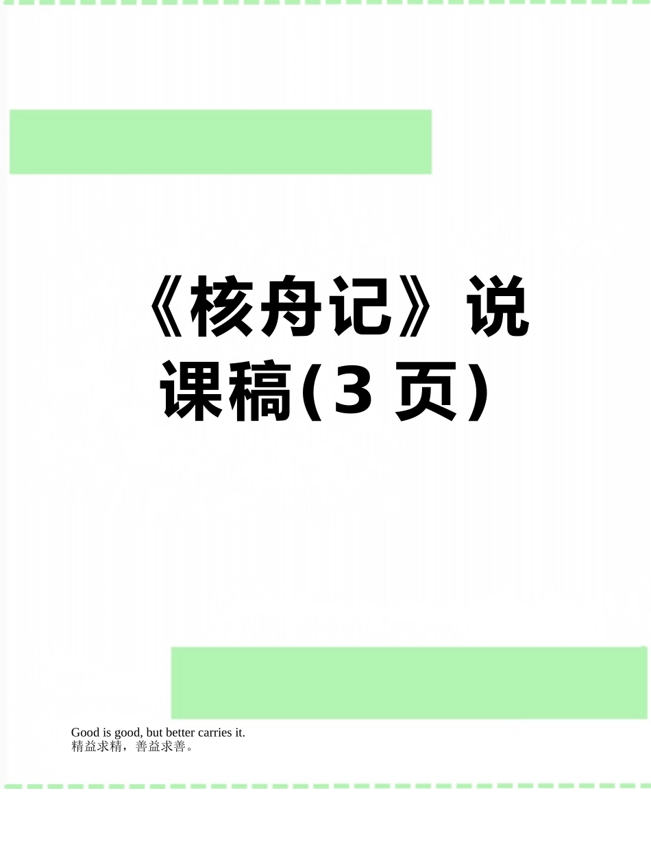《核舟记》说课稿_第1页