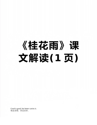 《桂花雨》课文解读