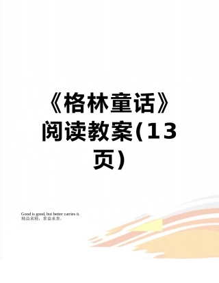 《格林童话》阅读教案