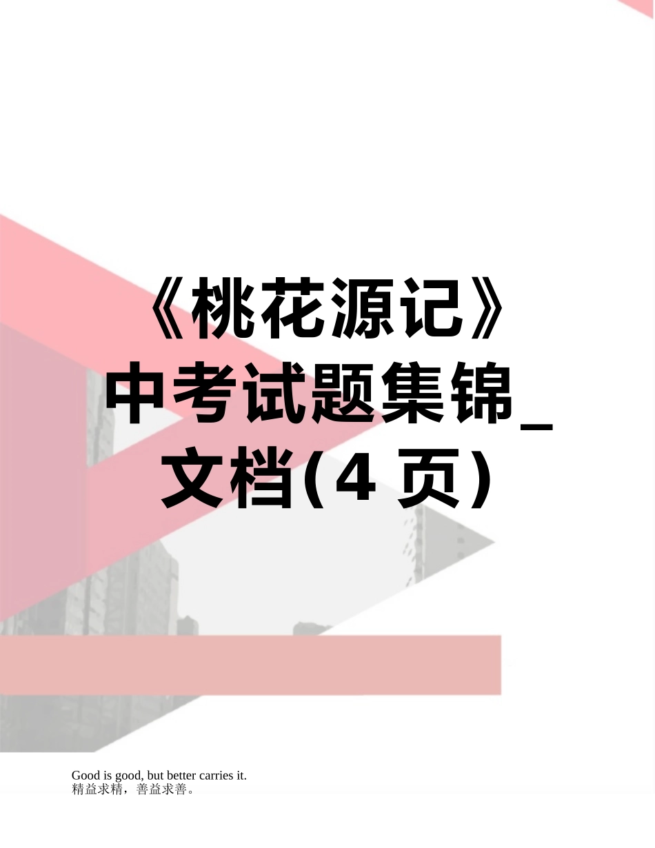《桃花源记》中考试题集锦-文档_第1页