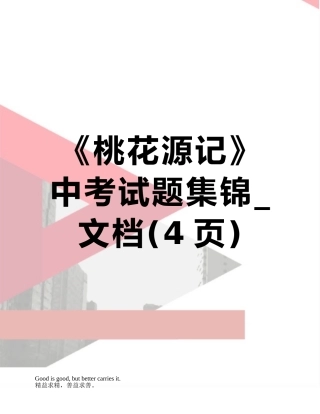 《桃花源记》中考试题集锦-文档