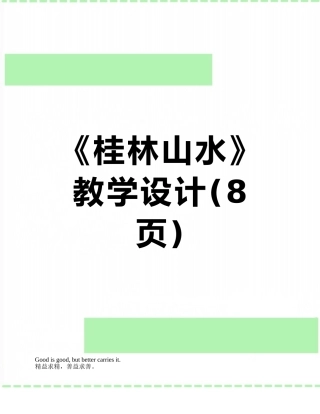 《桂林山水》教学设计