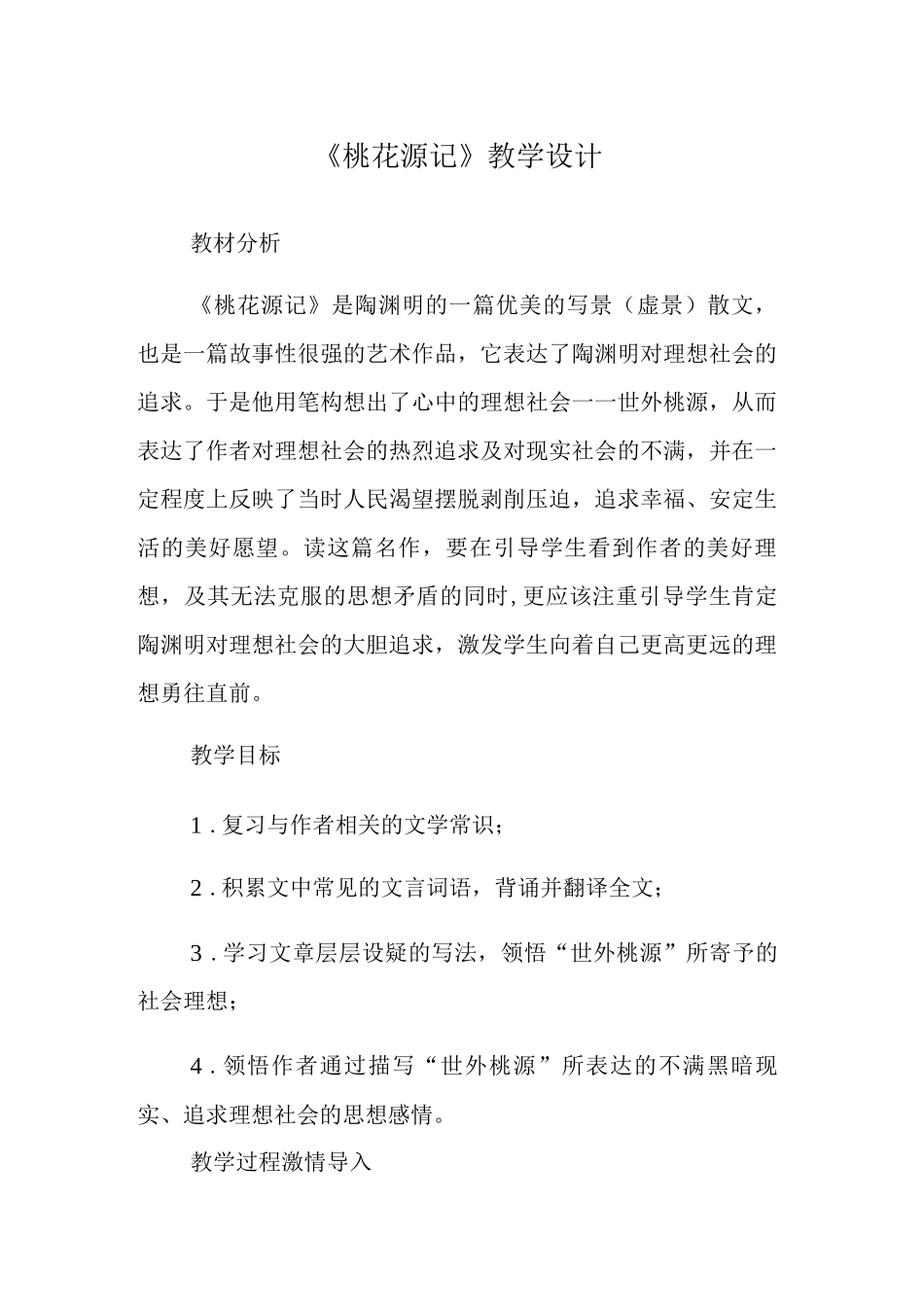 《桃花源记》教学设计_第1页