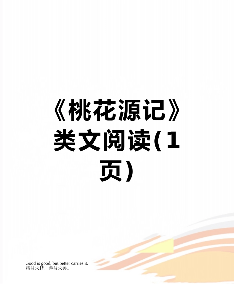 《桃花源记》类文阅读_第1页