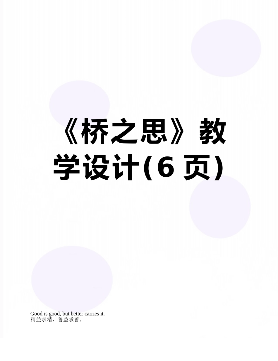 《桥之思》教学设计_第1页