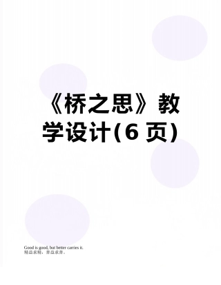 《桥之思》教学设计
