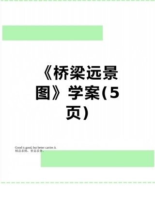 《桥梁远景图》学案