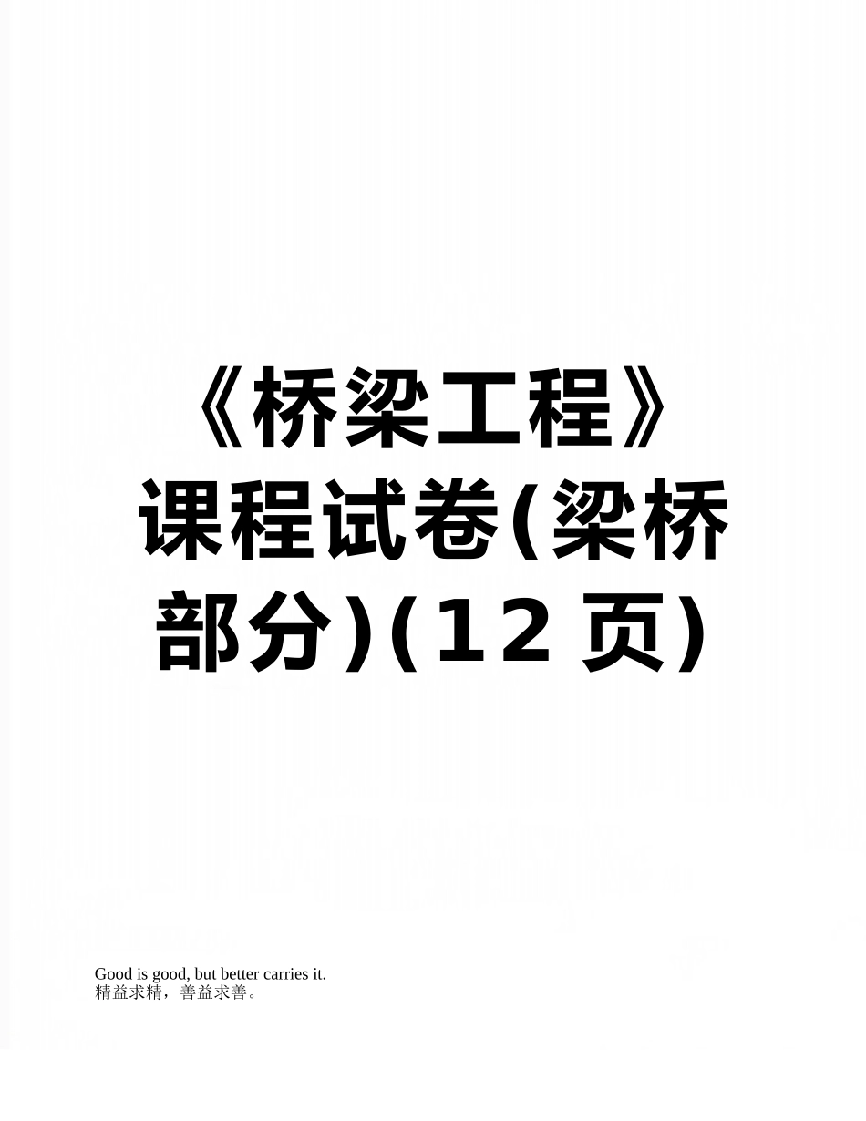 《桥梁工程》课程试卷_第1页
